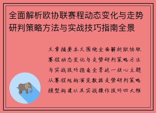 全面解析欧协联赛程动态变化与走势研判策略方法与实战技巧指南全景