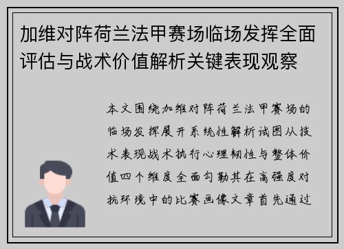 加维对阵荷兰法甲赛场临场发挥全面评估与战术价值解析关键表现观察