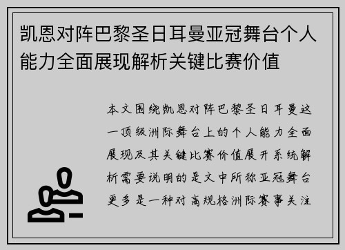 凯恩对阵巴黎圣日耳曼亚冠舞台个人能力全面展现解析关键比赛价值