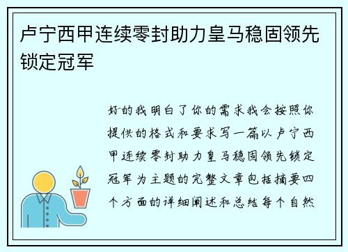 卢宁西甲连续零封助力皇马稳固领先锁定冠军