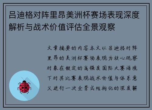 吕迪格对阵里昂美洲杯赛场表现深度解析与战术价值评估全景观察