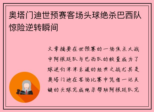 奥塔门迪世预赛客场头球绝杀巴西队惊险逆转瞬间