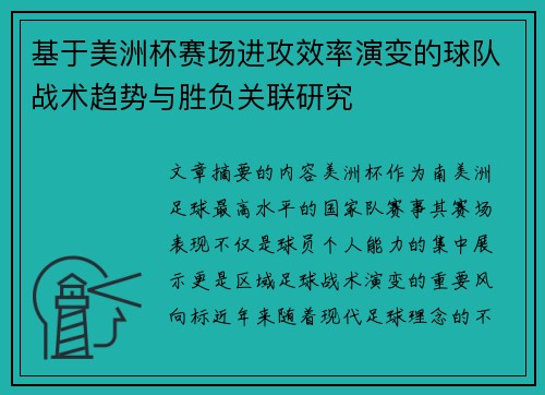 基于美洲杯赛场进攻效率演变的球队战术趋势与胜负关联研究