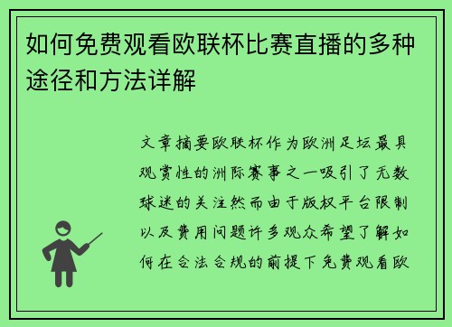 如何免费观看欧联杯比赛直播的多种途径和方法详解
