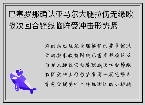 巴塞罗那确认亚马尔大腿拉伤无缘欧战次回合锋线临阵受冲击形势紧