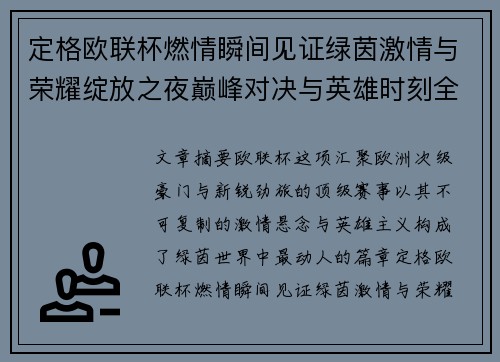 定格欧联杯燃情瞬间见证绿茵激情与荣耀绽放之夜巅峰对决与英雄时刻全纪录