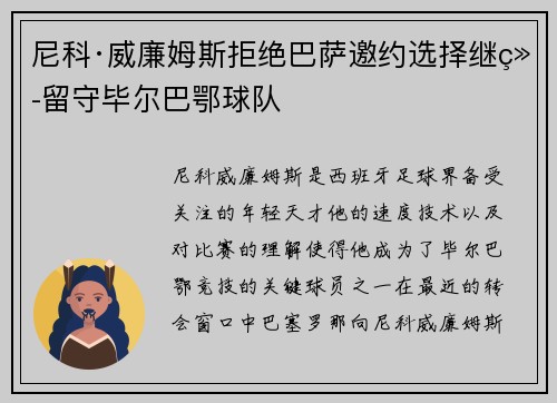 尼科·威廉姆斯拒绝巴萨邀约选择继续留守毕尔巴鄂球队