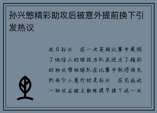 孙兴慜精彩助攻后被意外提前换下引发热议