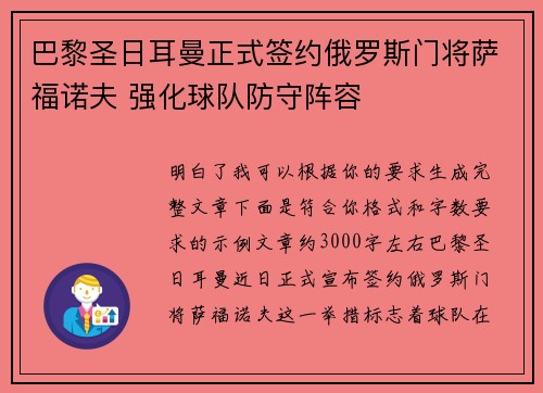 巴黎圣日耳曼正式签约俄罗斯门将萨福诺夫 强化球队防守阵容