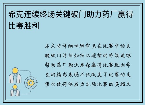 希克连续终场关键破门助力药厂赢得比赛胜利