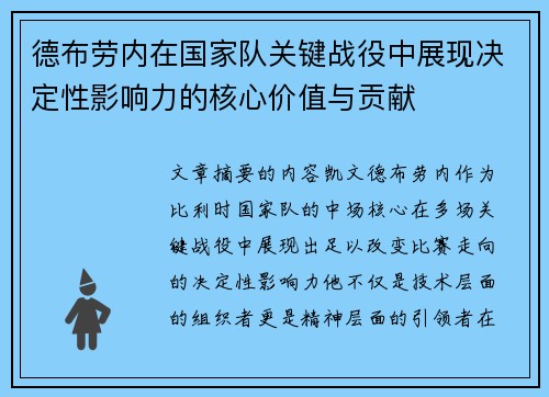 德布劳内在国家队关键战役中展现决定性影响力的核心价值与贡献
