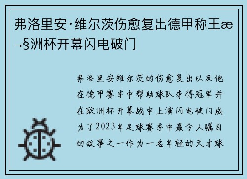 弗洛里安·维尔茨伤愈复出德甲称王欧洲杯开幕闪电破门