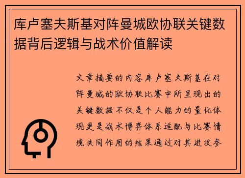 库卢塞夫斯基对阵曼城欧协联关键数据背后逻辑与战术价值解读