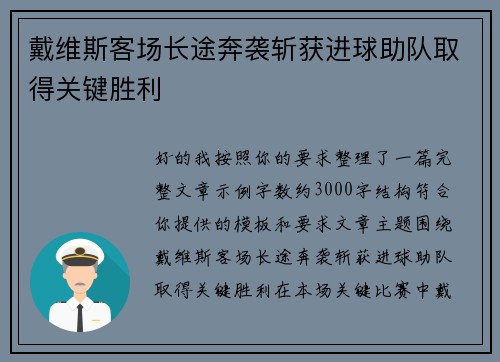 戴维斯客场长途奔袭斩获进球助队取得关键胜利