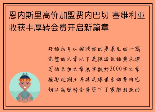 恩内斯里高价加盟费内巴切 塞维利亚收获丰厚转会费开启新篇章