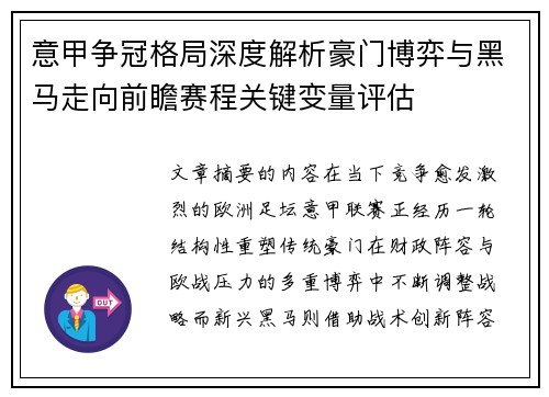 意甲争冠格局深度解析豪门博弈与黑马走向前瞻赛程关键变量评估