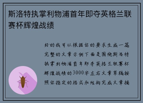 斯洛特执掌利物浦首年即夺英格兰联赛杯辉煌战绩