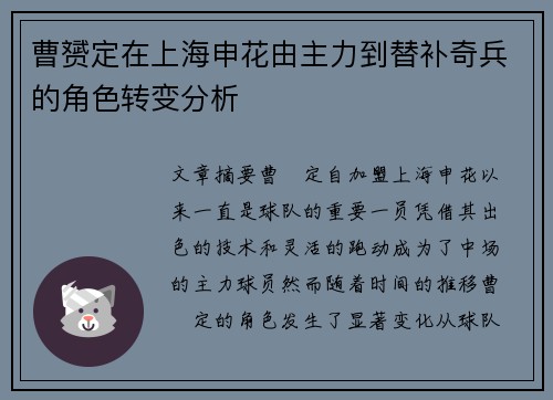 曹赟定在上海申花由主力到替补奇兵的角色转变分析