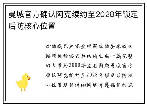 曼城官方确认阿克续约至2028年锁定后防核心位置