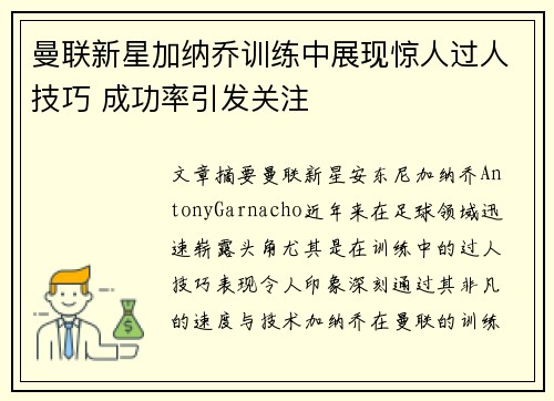 曼联新星加纳乔训练中展现惊人过人技巧 成功率引发关注