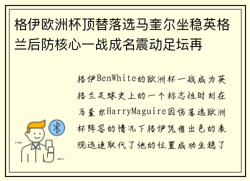 格伊欧洲杯顶替落选马奎尔坐稳英格兰后防核心一战成名震动足坛再