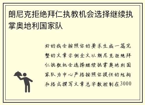 朗尼克拒绝拜仁执教机会选择继续执掌奥地利国家队
