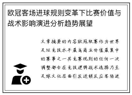 欧冠客场进球规则变革下比赛价值与战术影响演进分析趋势展望
