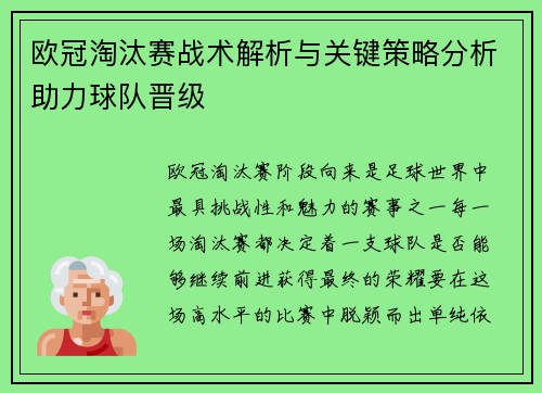 欧冠淘汰赛战术解析与关键策略分析助力球队晋级