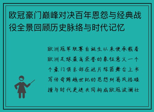 欧冠豪门巅峰对决百年恩怨与经典战役全景回顾历史脉络与时代记忆