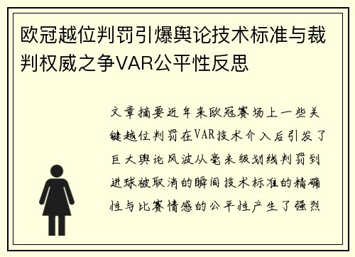 欧冠越位判罚引爆舆论技术标准与裁判权威之争VAR公平性反思