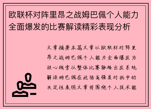 欧联杯对阵里昂之战姆巴佩个人能力全面爆发的比赛解读精彩表现分析