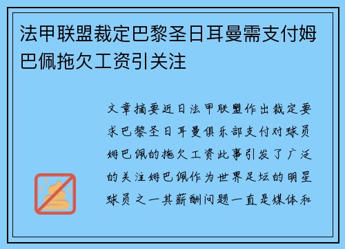法甲联盟裁定巴黎圣日耳曼需支付姆巴佩拖欠工资引关注