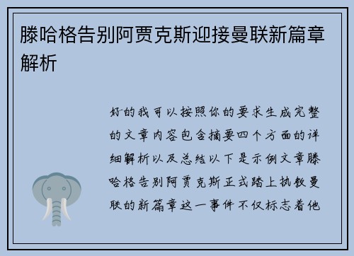 滕哈格告别阿贾克斯迎接曼联新篇章解析