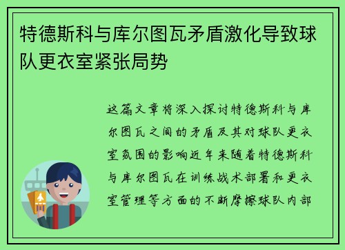 特德斯科与库尔图瓦矛盾激化导致球队更衣室紧张局势