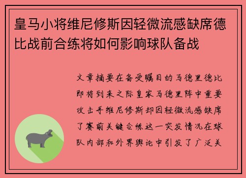 皇马小将维尼修斯因轻微流感缺席德比战前合练将如何影响球队备战