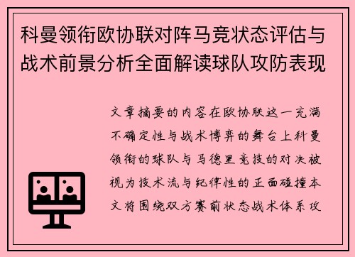 科曼领衔欧协联对阵马竞状态评估与战术前景分析全面解读球队攻防表现