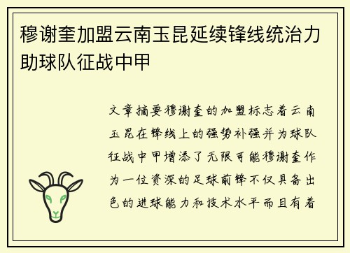 穆谢奎加盟云南玉昆延续锋线统治力助球队征战中甲