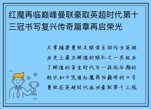 红魔再临巅峰曼联豪取英超时代第十三冠书写复兴传奇篇章再启荣光