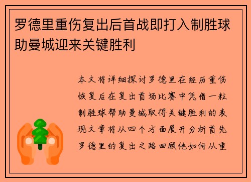 罗德里重伤复出后首战即打入制胜球助曼城迎来关键胜利