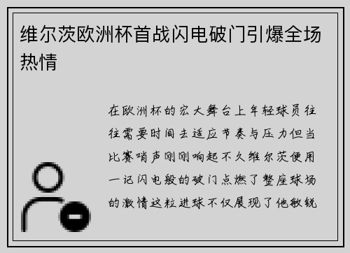 维尔茨欧洲杯首战闪电破门引爆全场热情