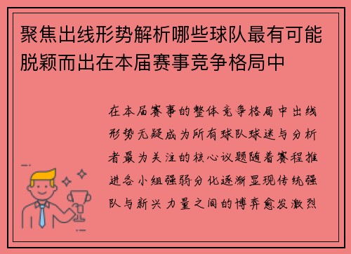 聚焦出线形势解析哪些球队最有可能脱颖而出在本届赛事竞争格局中