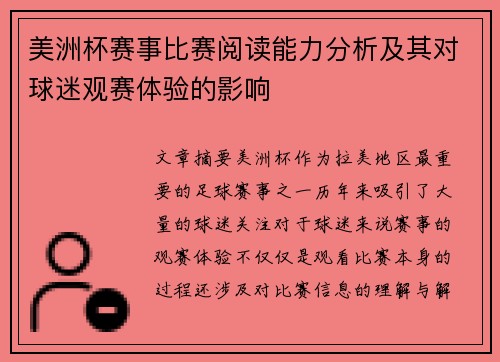 美洲杯赛事比赛阅读能力分析及其对球迷观赛体验的影响
