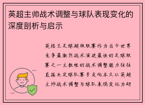 英超主帅战术调整与球队表现变化的深度剖析与启示