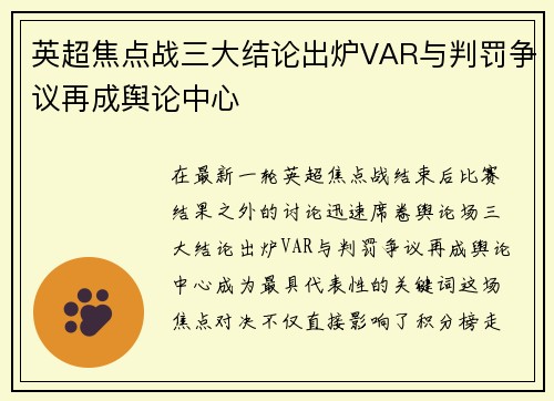 英超焦点战三大结论出炉VAR与判罚争议再成舆论中心