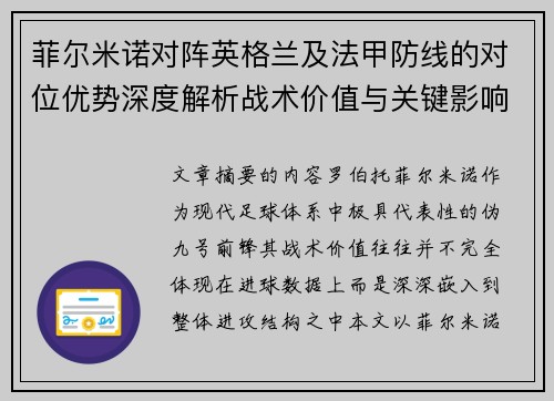 菲尔米诺对阵英格兰及法甲防线的对位优势深度解析战术价值与关键影响