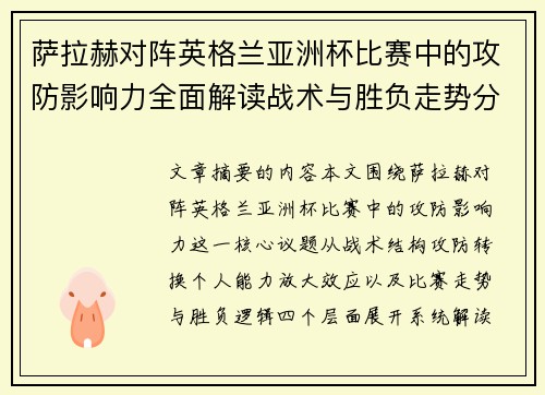 萨拉赫对阵英格兰亚洲杯比赛中的攻防影响力全面解读战术与胜负走势分析