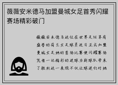 薇薇安米德马加盟曼城女足首秀闪耀赛场精彩破门
