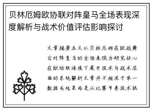 贝林厄姆欧协联对阵皇马全场表现深度解析与战术价值评估影响探讨