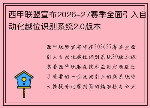 西甲联盟宣布2026-27赛季全面引入自动化越位识别系统2.0版本