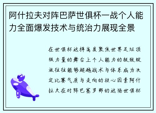 阿什拉夫对阵巴萨世俱杯一战个人能力全面爆发技术与统治力展现全景